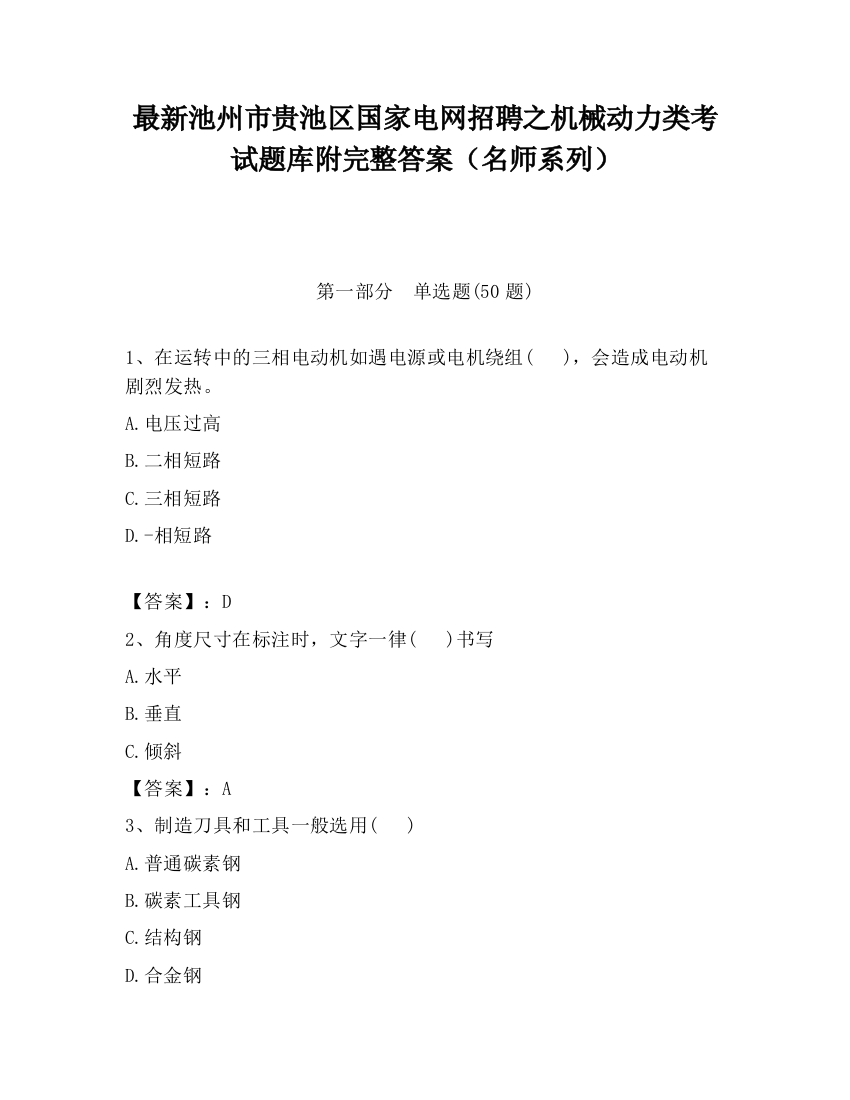 最新池州市贵池区国家电网招聘之机械动力类考试题库附完整答案（名师系列）