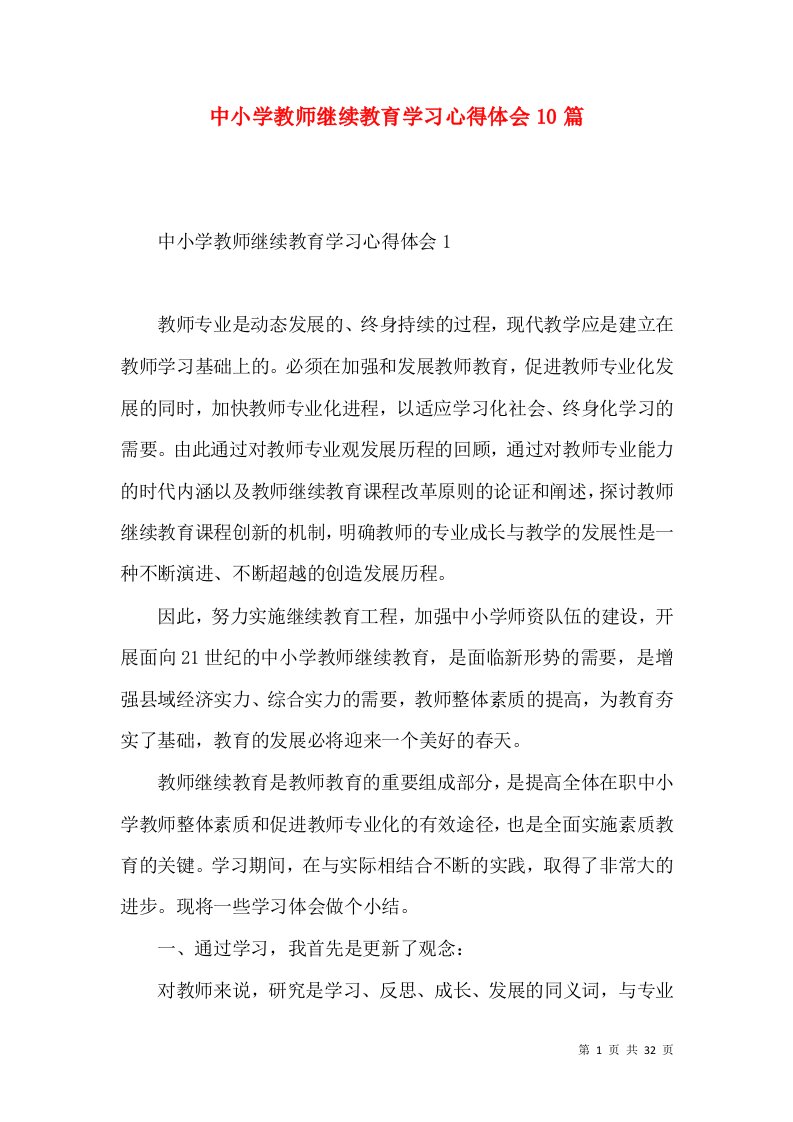 中小学教师继续教育学习心得体会10篇