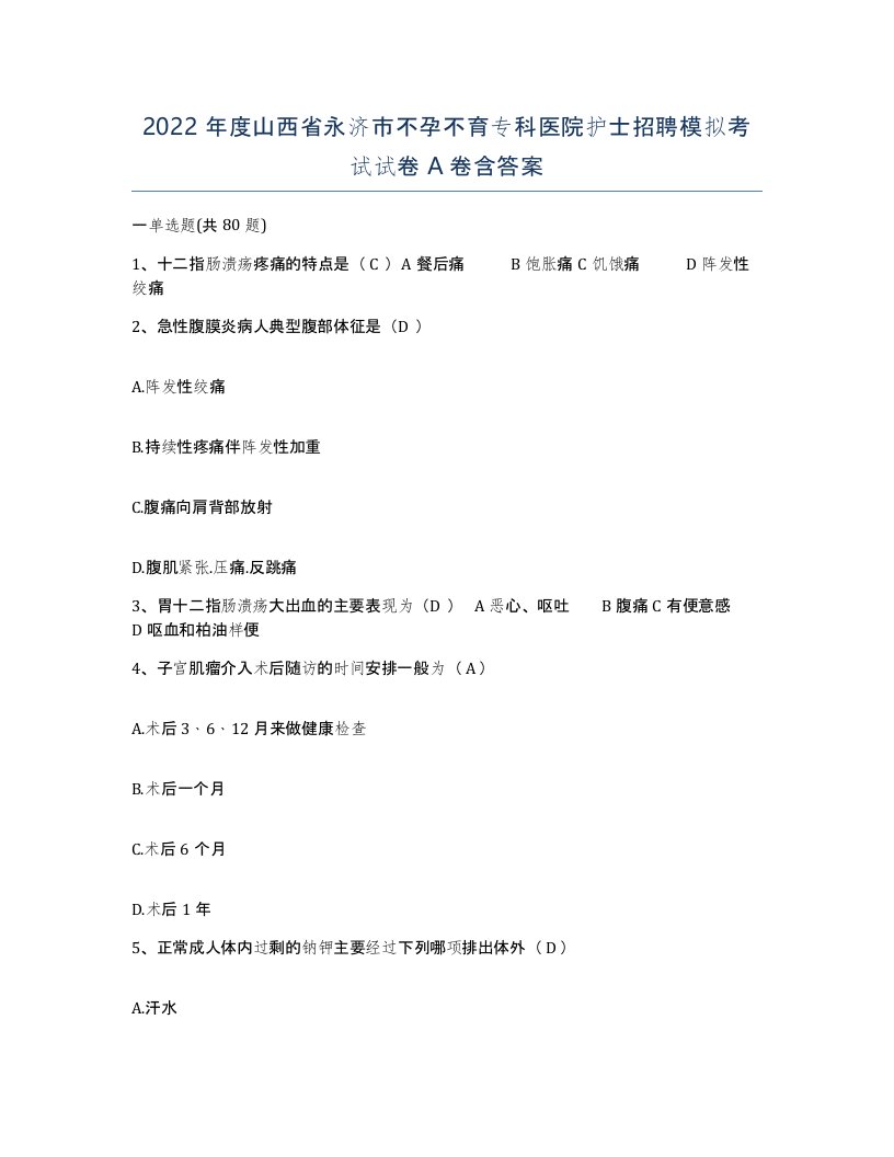 2022年度山西省永济市不孕不育专科医院护士招聘模拟考试试卷A卷含答案