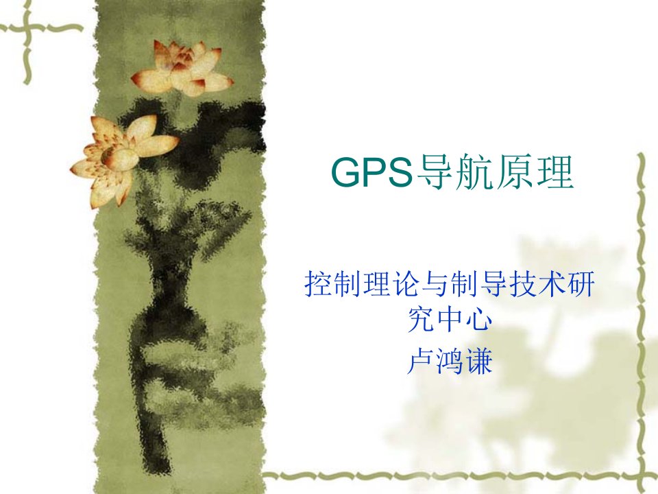 [精选]19GPS发展简史与服务概述