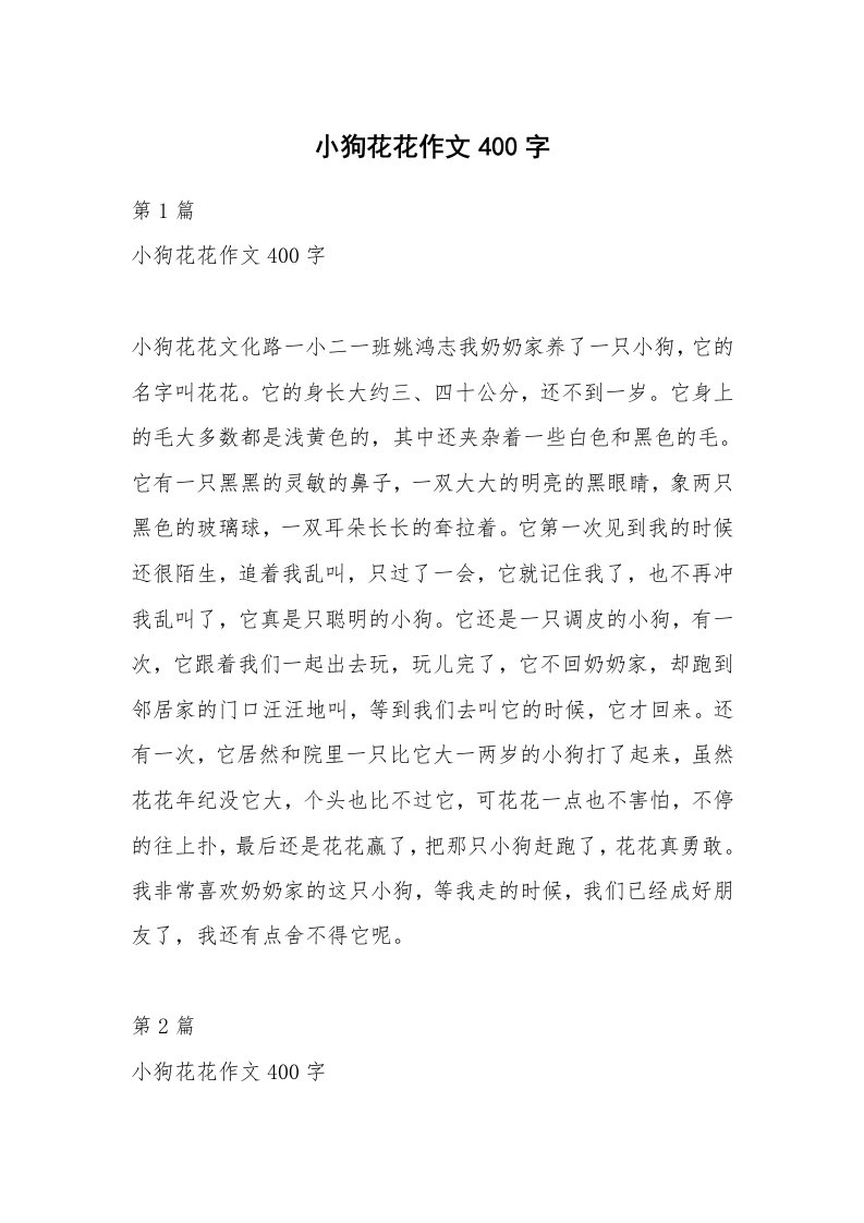 小狗花花作文400字