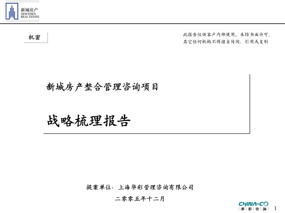 《新城房产整合管理咨询项目战略梳理报告》(104页)-咨询报告