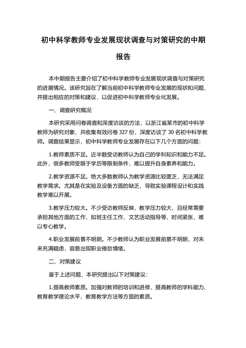 初中科学教师专业发展现状调查与对策研究的中期报告