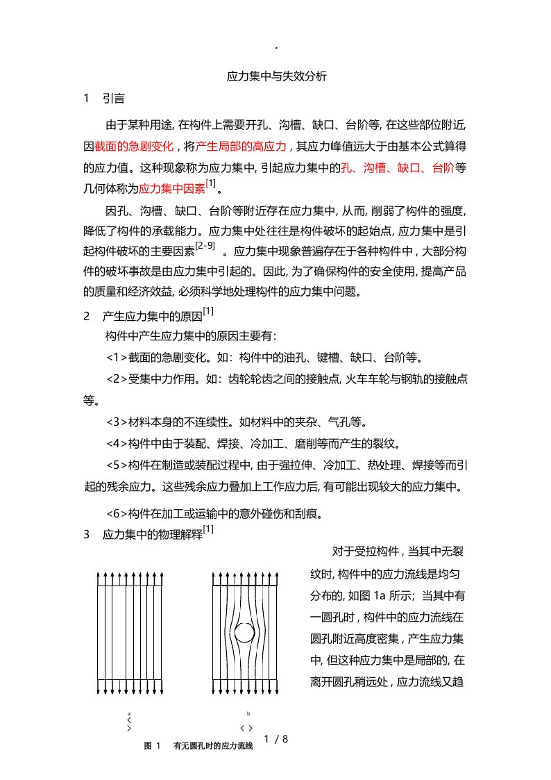 应力集中分析报告