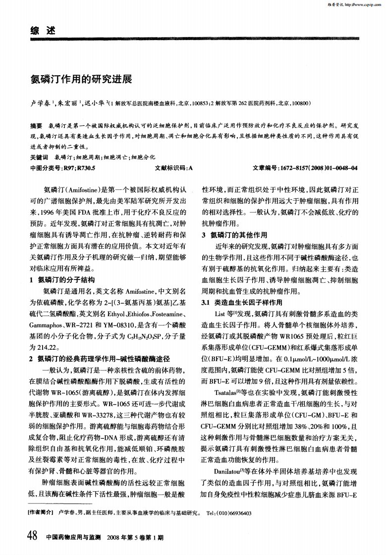 氨磷汀作用的研究进展.pdf