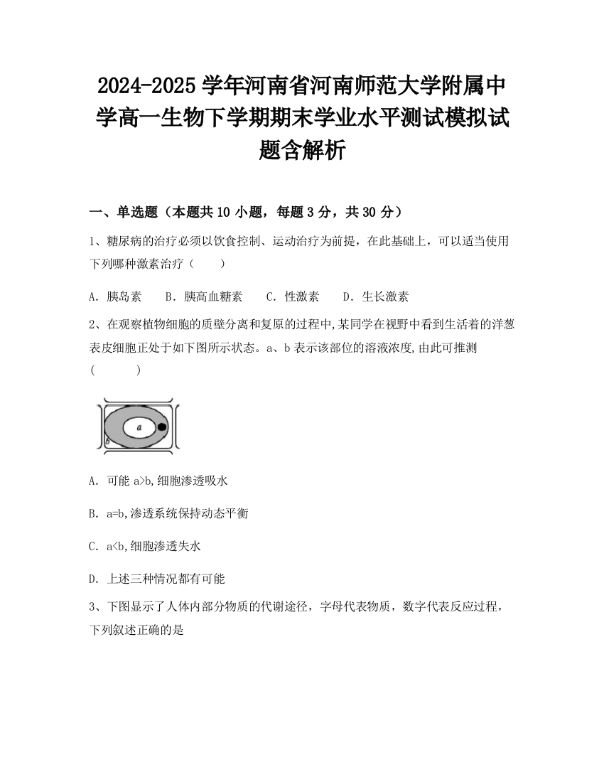 2024-2025学年河南省河南师范大学附属中学高一生物下学期期末学业水平测试模拟试题含解析