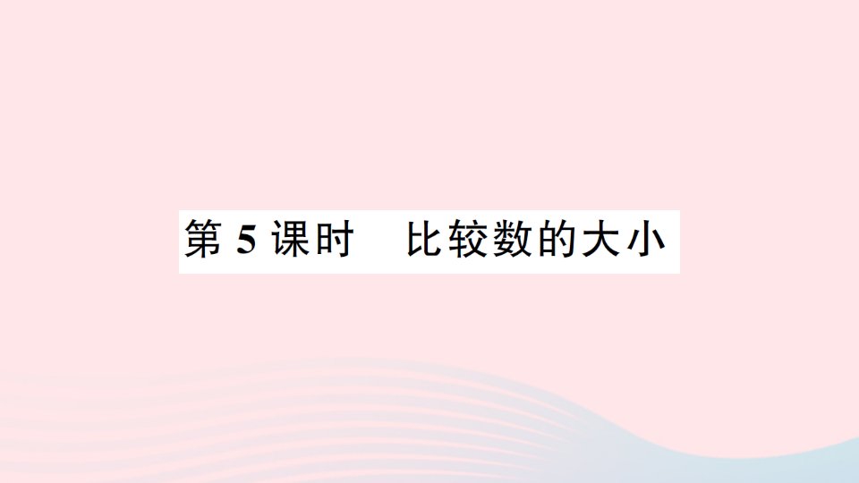 2023一年级数学下册三认识100以内的数第5课时比较数的大小习题课件苏教版