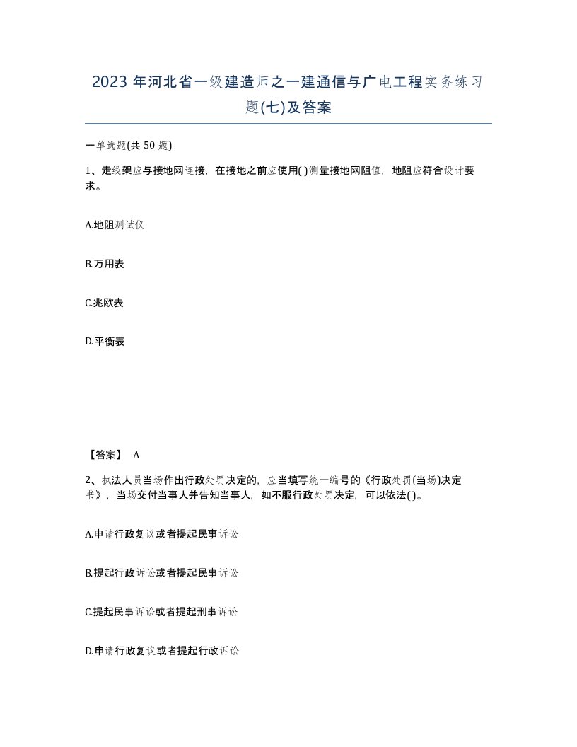 2023年河北省一级建造师之一建通信与广电工程实务练习题七及答案