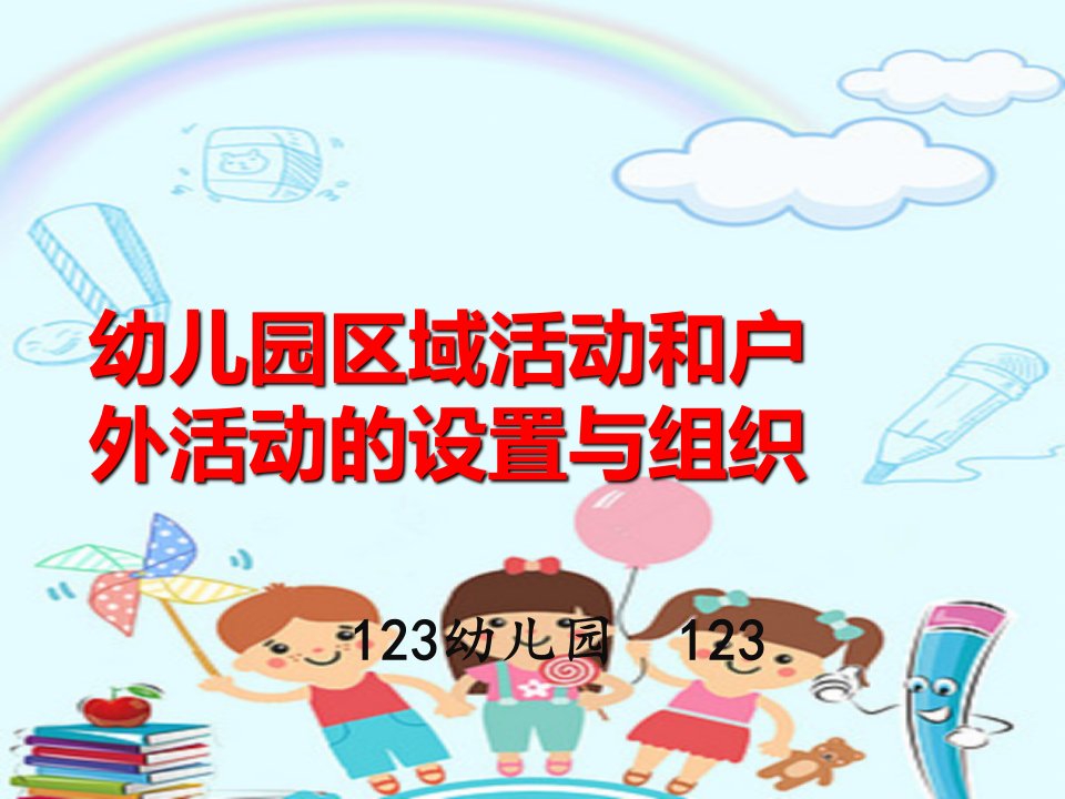 幼儿园《区域活动设置与组织》课件ppt