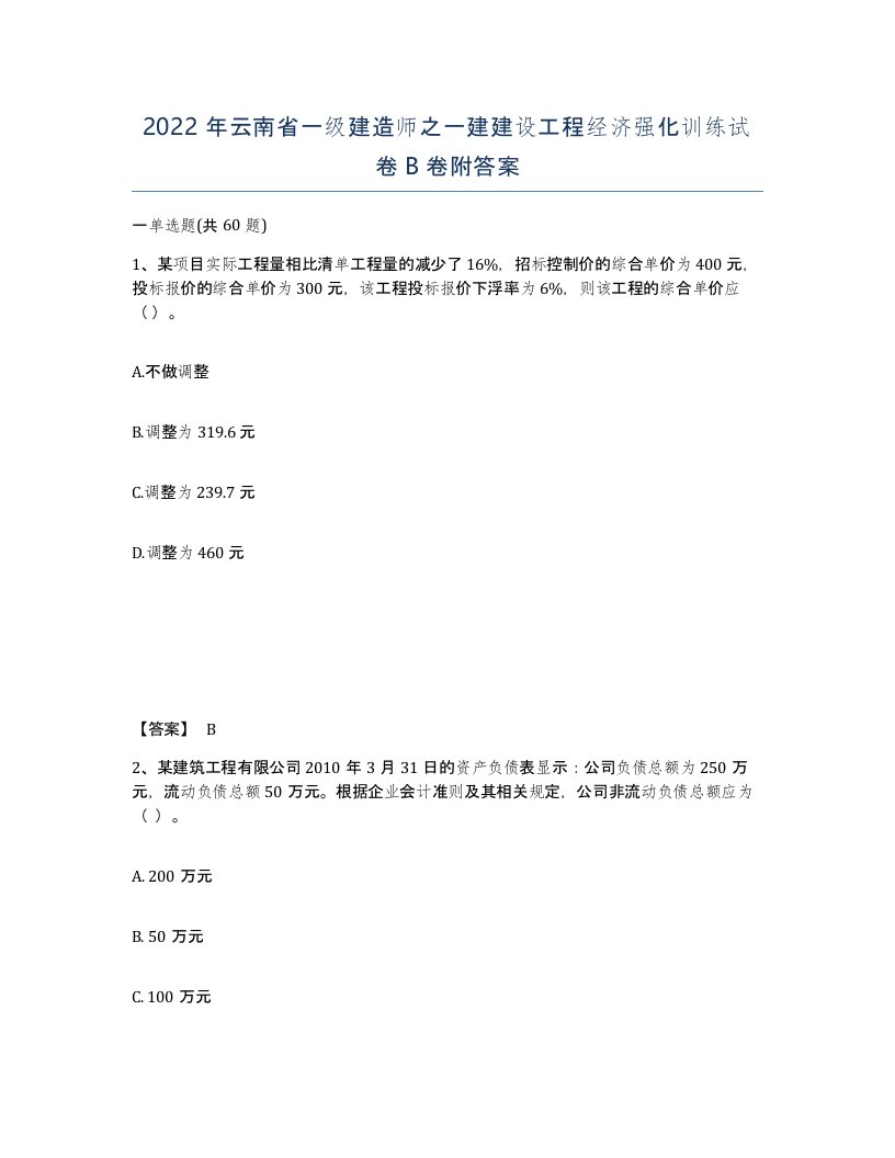 2022年云南省一级建造师之一建建设工程经济强化训练试卷B卷附答案