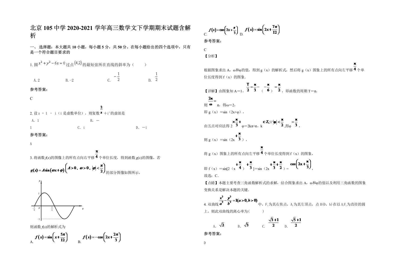 北京105中学2020-2021学年高三数学文下学期期末试题含解析