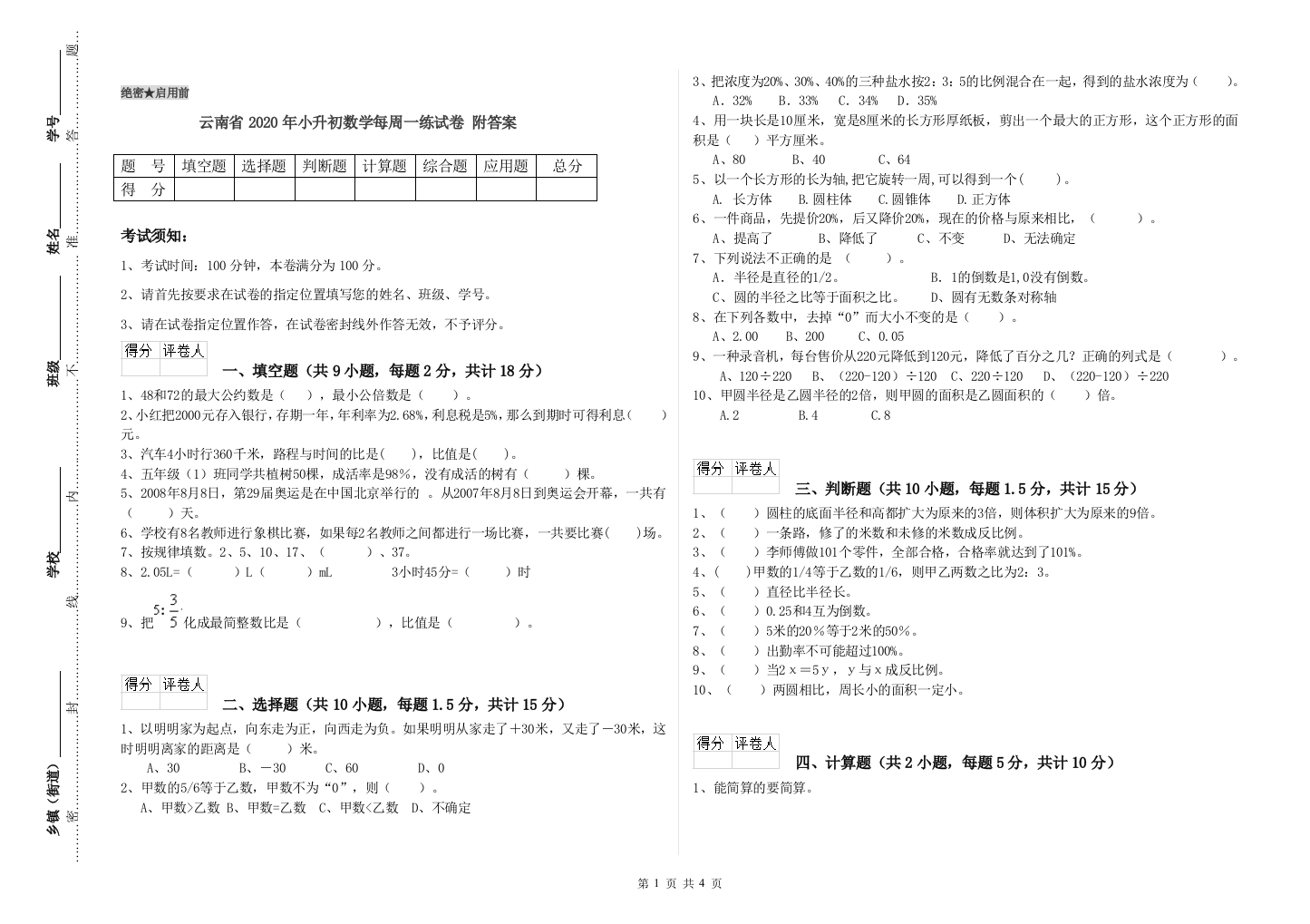 云南省2020年小升初数学每周一练试卷-附答案