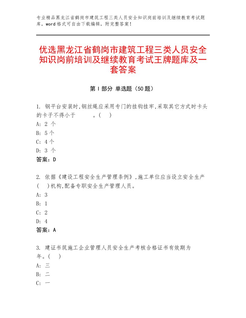 优选黑龙江省鹤岗市建筑工程三类人员安全知识岗前培训及继续教育考试王牌题库及一套答案