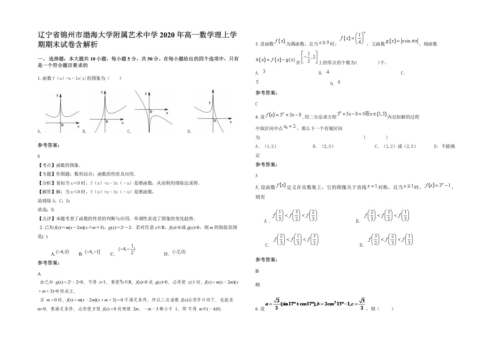 辽宁省锦州市渤海大学附属艺术中学2020年高一数学理上学期期末试卷含解析