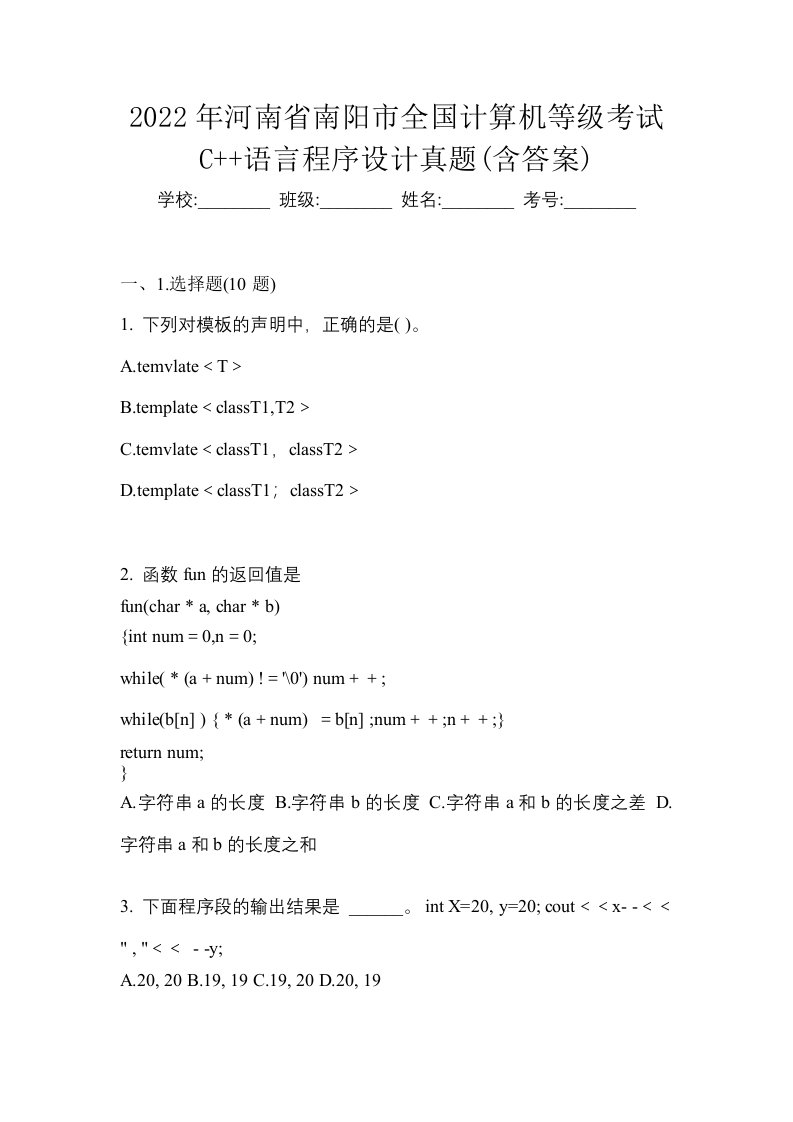 2022年河南省南阳市全国计算机等级考试C语言程序设计真题含答案