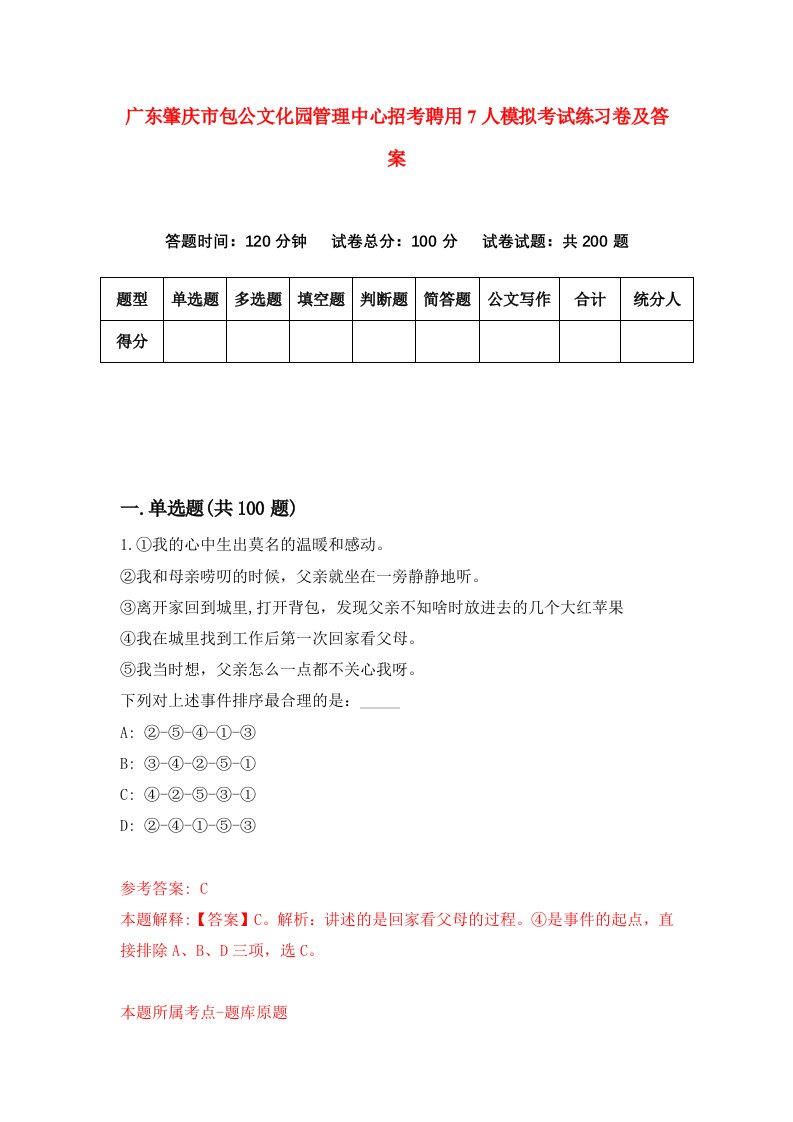 广东肇庆市包公文化园管理中心招考聘用7人模拟考试练习卷及答案1