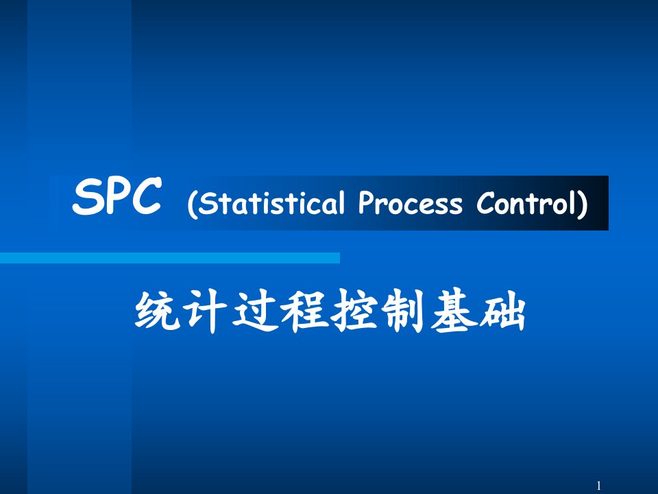 SPC：统计过程控制基础(1)