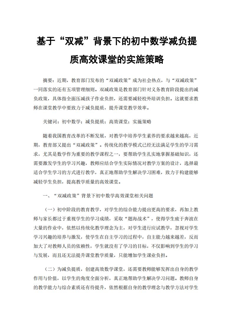 基于“双减”背景下的初中数学减负提质高效课堂的实施策略