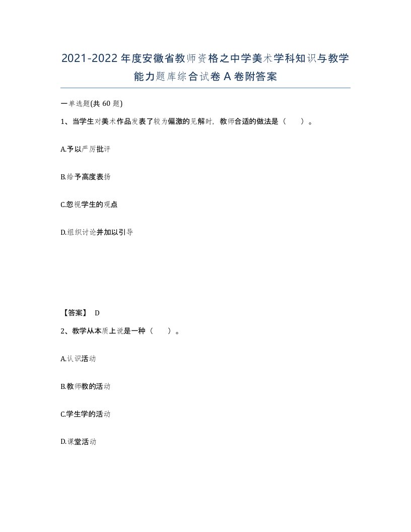 2021-2022年度安徽省教师资格之中学美术学科知识与教学能力题库综合试卷A卷附答案