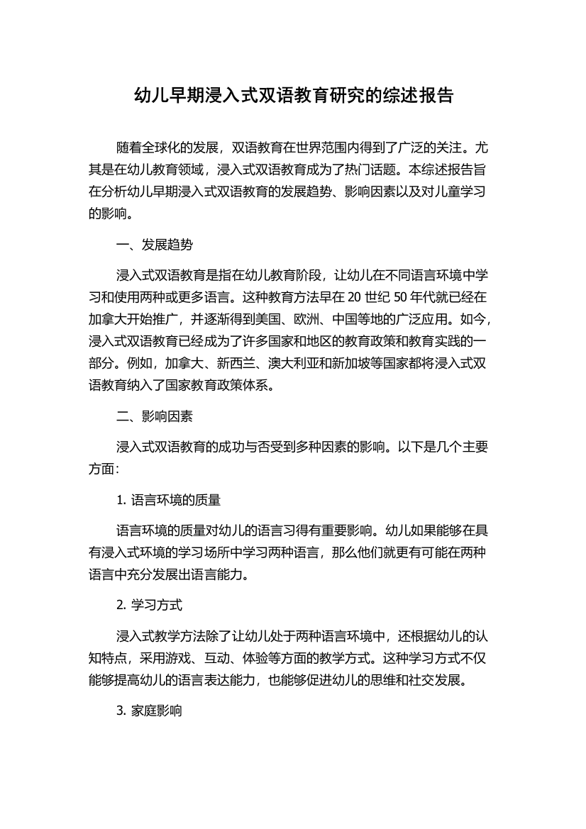 幼儿早期浸入式双语教育研究的综述报告