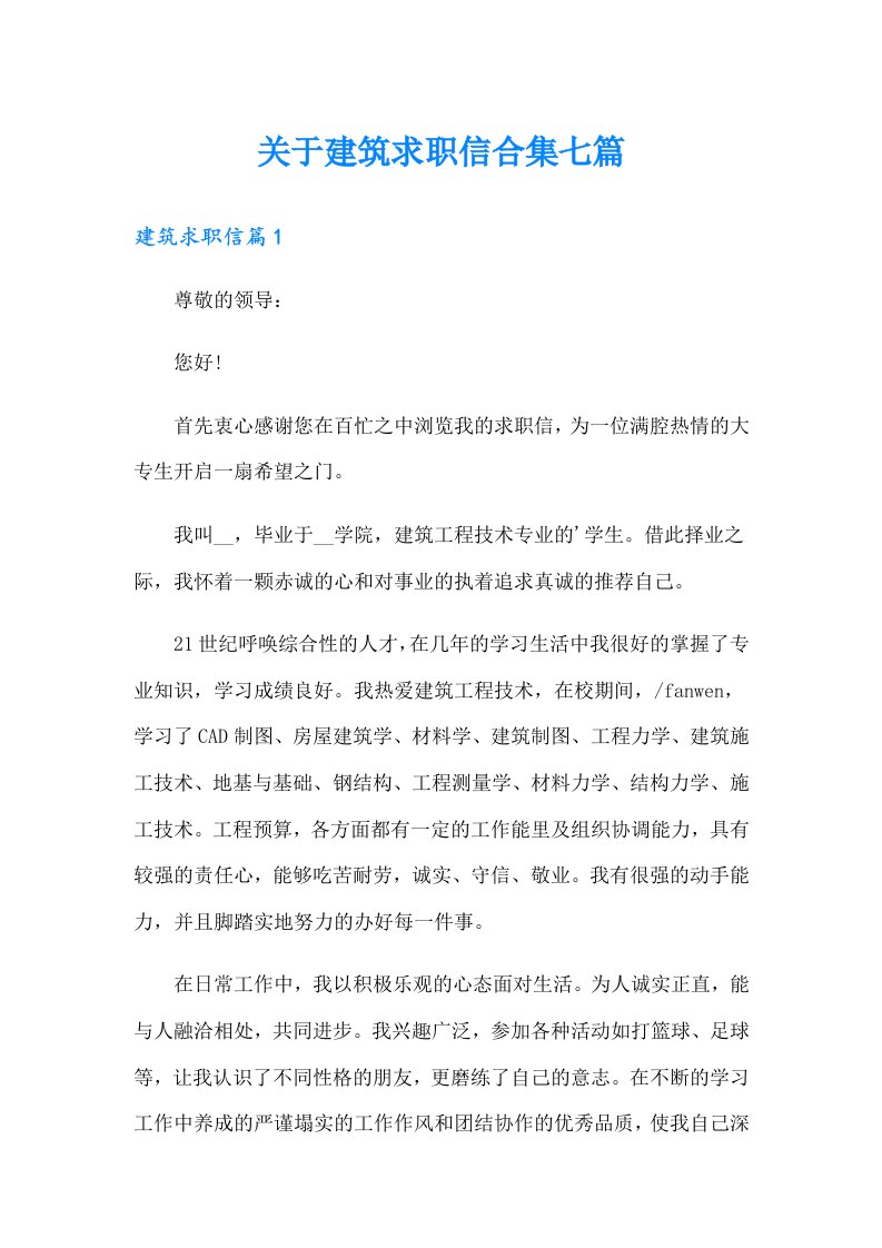 关于建筑求职信合集七篇