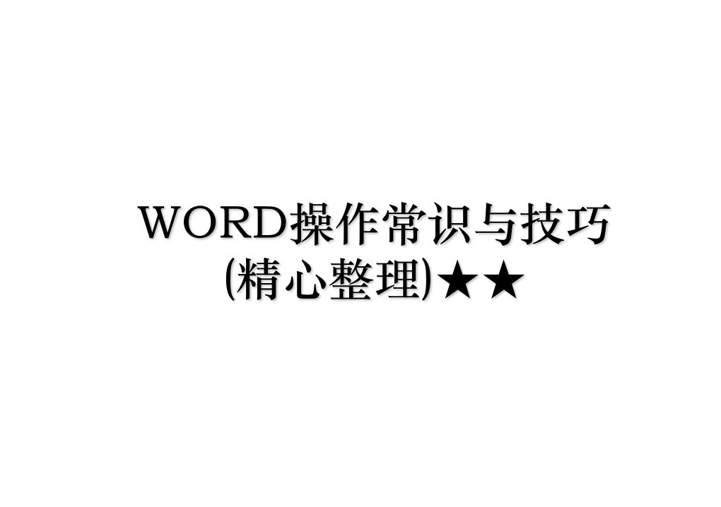 WORD操作常识与技巧精心整理