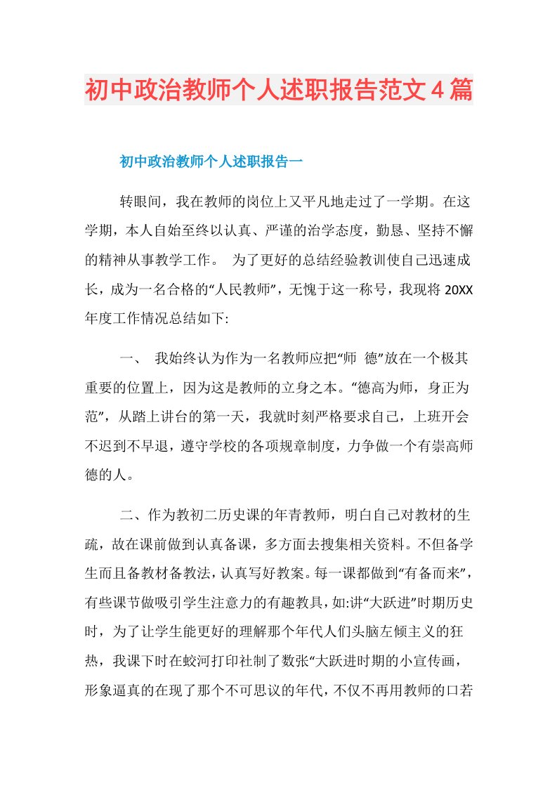 初中政治教师个人述职报告范文4篇