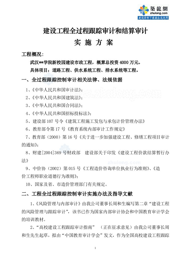 [武汉]校园建设市政工程全过程跟踪审计和结算审计实施方案（含审核流程及相关表格）