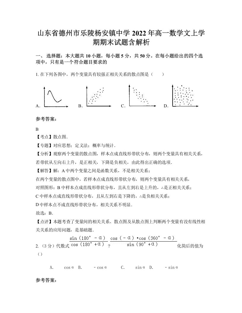 山东省德州市乐陵杨安镇中学2022年高一数学文上学期期末试题含解析