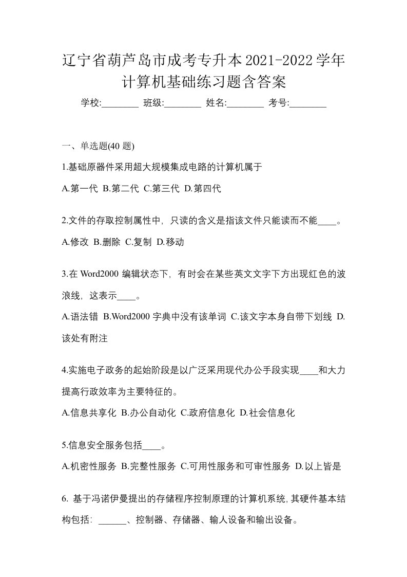 辽宁省葫芦岛市成考专升本2021-2022学年计算机基础练习题含答案