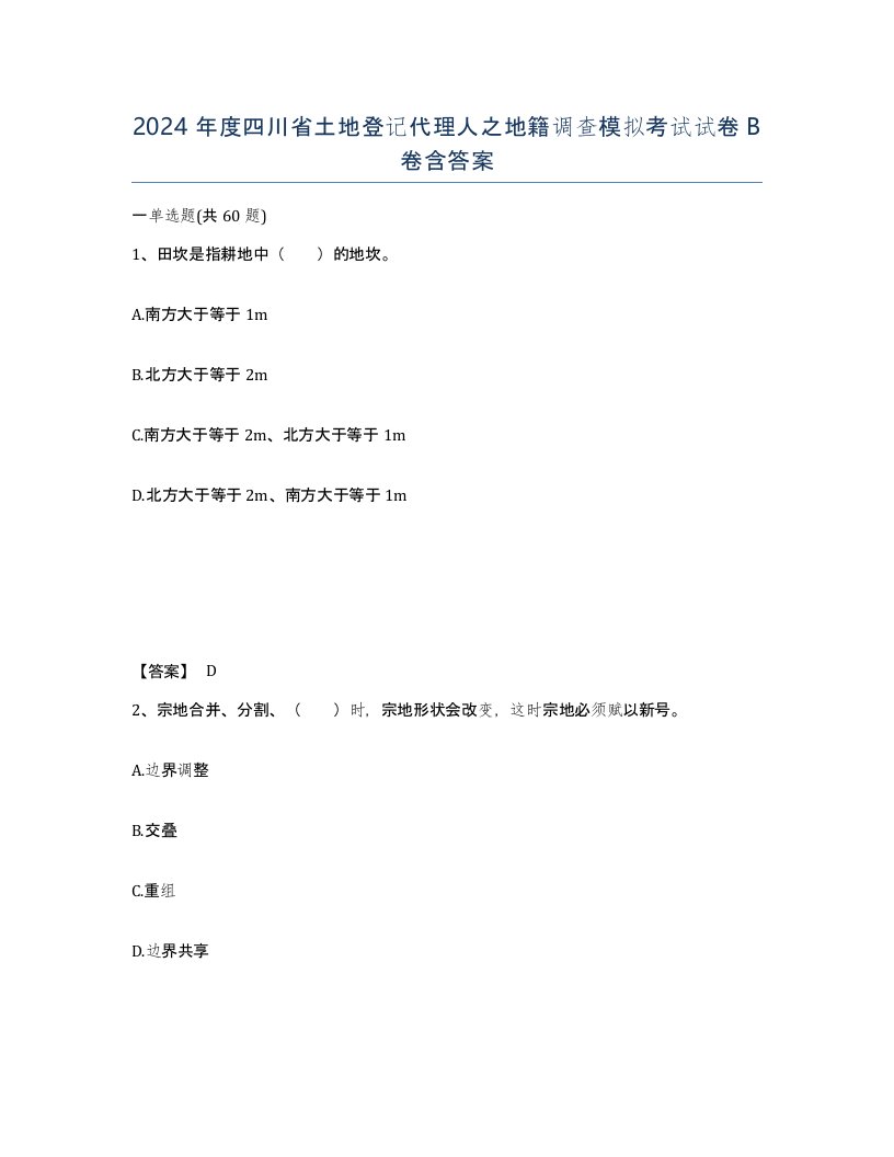 2024年度四川省土地登记代理人之地籍调查模拟考试试卷B卷含答案