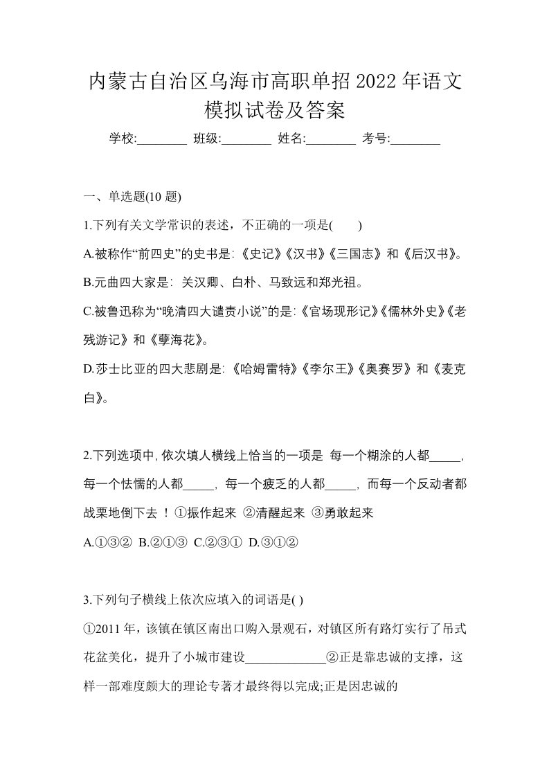 内蒙古自治区乌海市高职单招2022年语文模拟试卷及答案