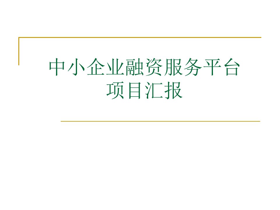 [精选]融资服务平台项目