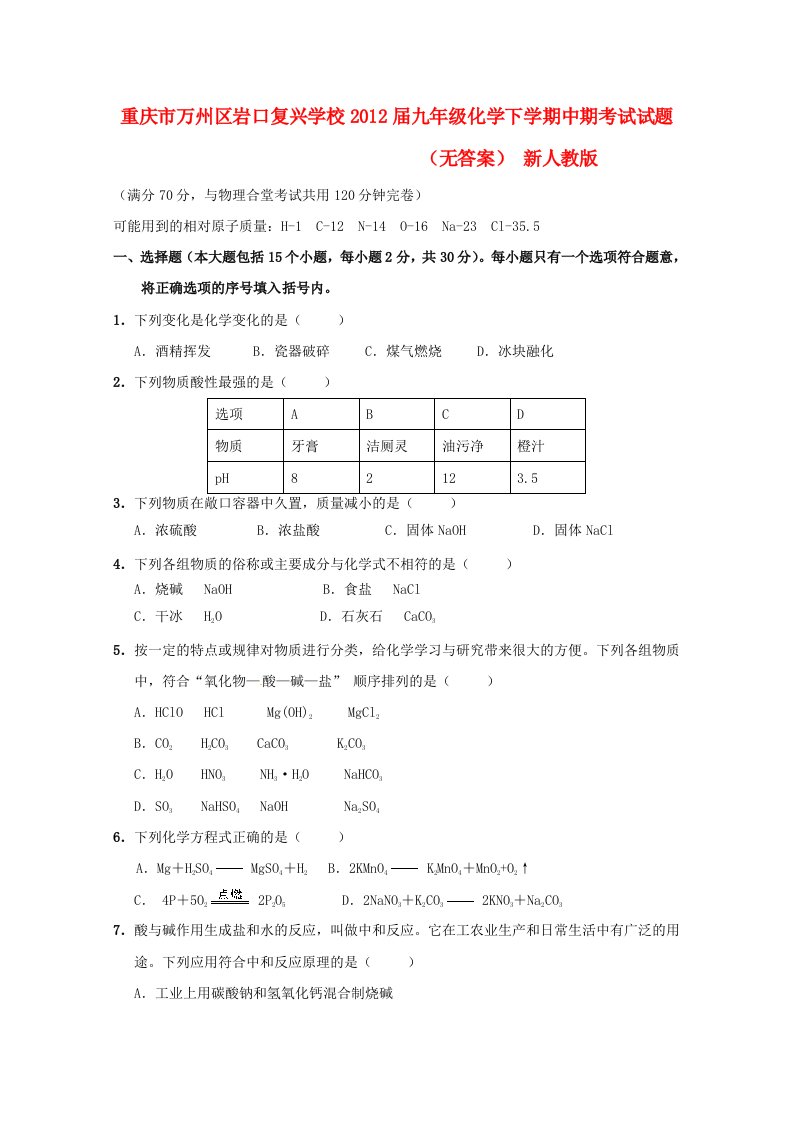 重庆市万州区校2012届九年级化学下学期中期考试试题(无答案)新人教版