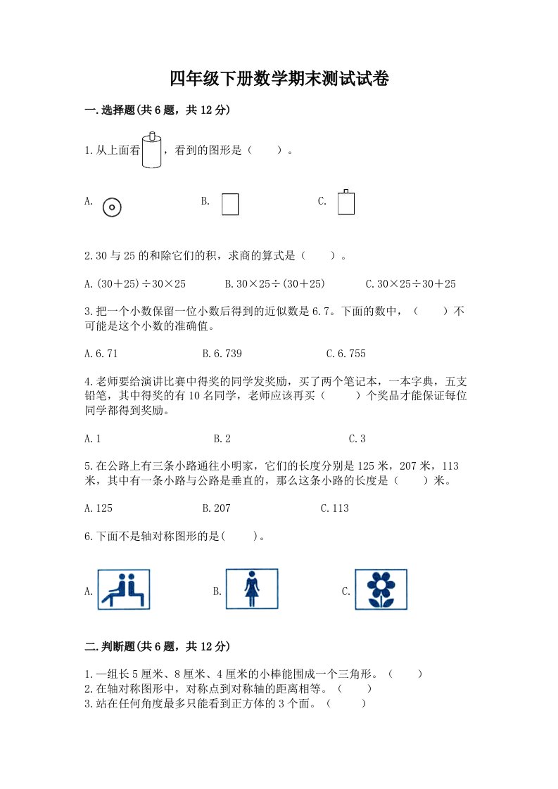 四年级下册数学期末测试试卷（历年真题）