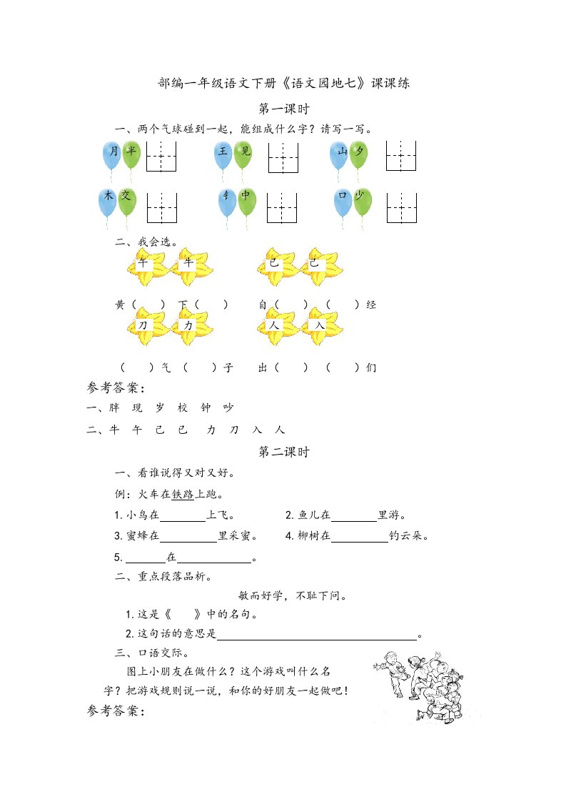 部编一年级语文下册《语文园地七》课课练