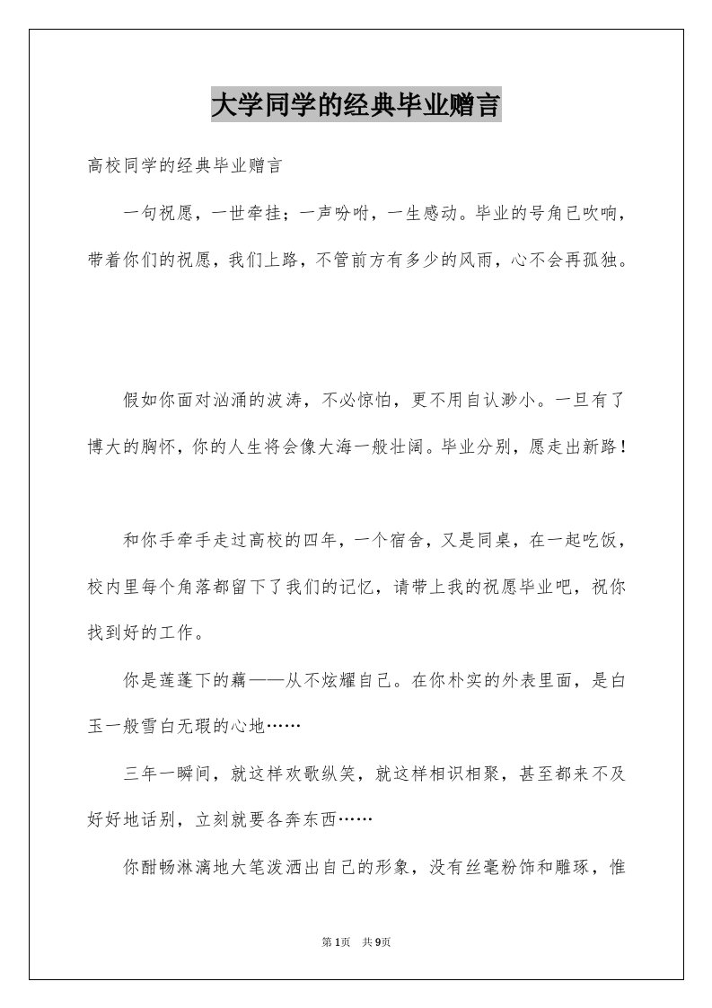 大学同学的经典毕业赠言