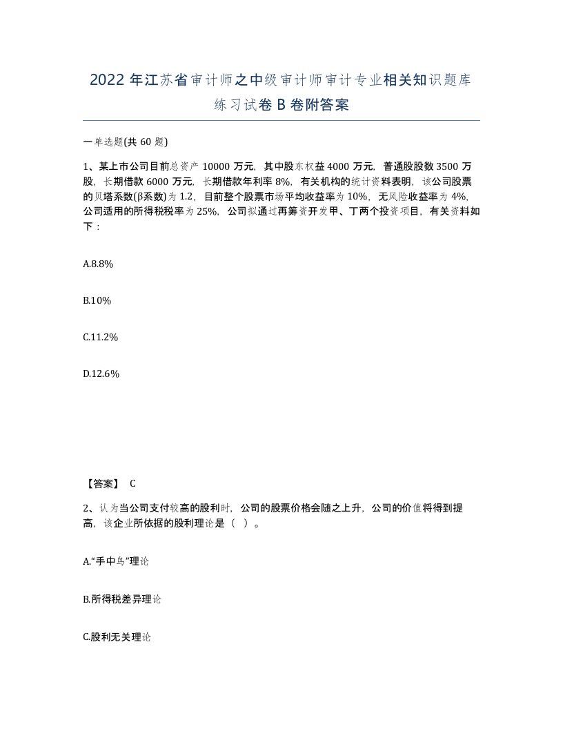 2022年江苏省审计师之中级审计师审计专业相关知识题库练习试卷B卷附答案