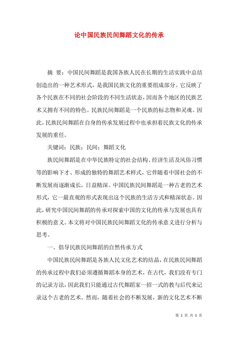 论中国民族民间舞蹈文化的传承