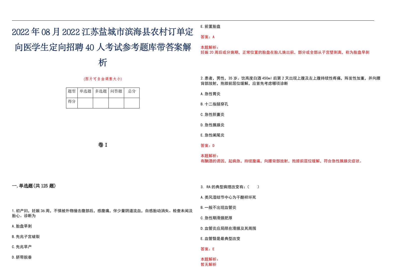 2022年08月2022江苏盐城市滨海县农村订单定向医学生定向招聘40人考试参考题库带答案解析