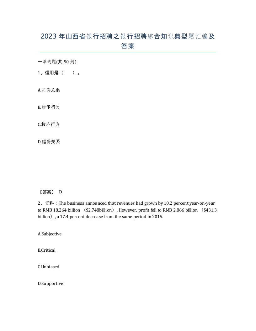 2023年山西省银行招聘之银行招聘综合知识典型题汇编及答案