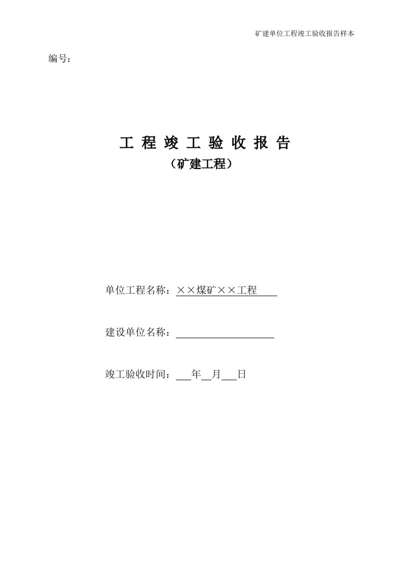 矿建单位工程竣工验收报告样本