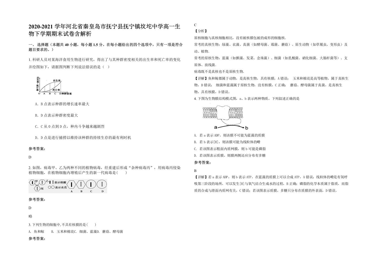 2020-2021学年河北省秦皇岛市抚宁县抚宁镇坟坨中学高一生物下学期期末试卷含解析