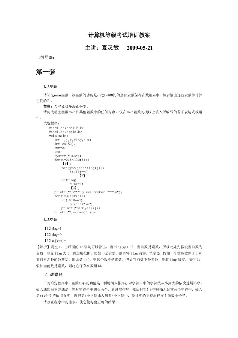 计算机等级考试培训教案主讲夏敏捷