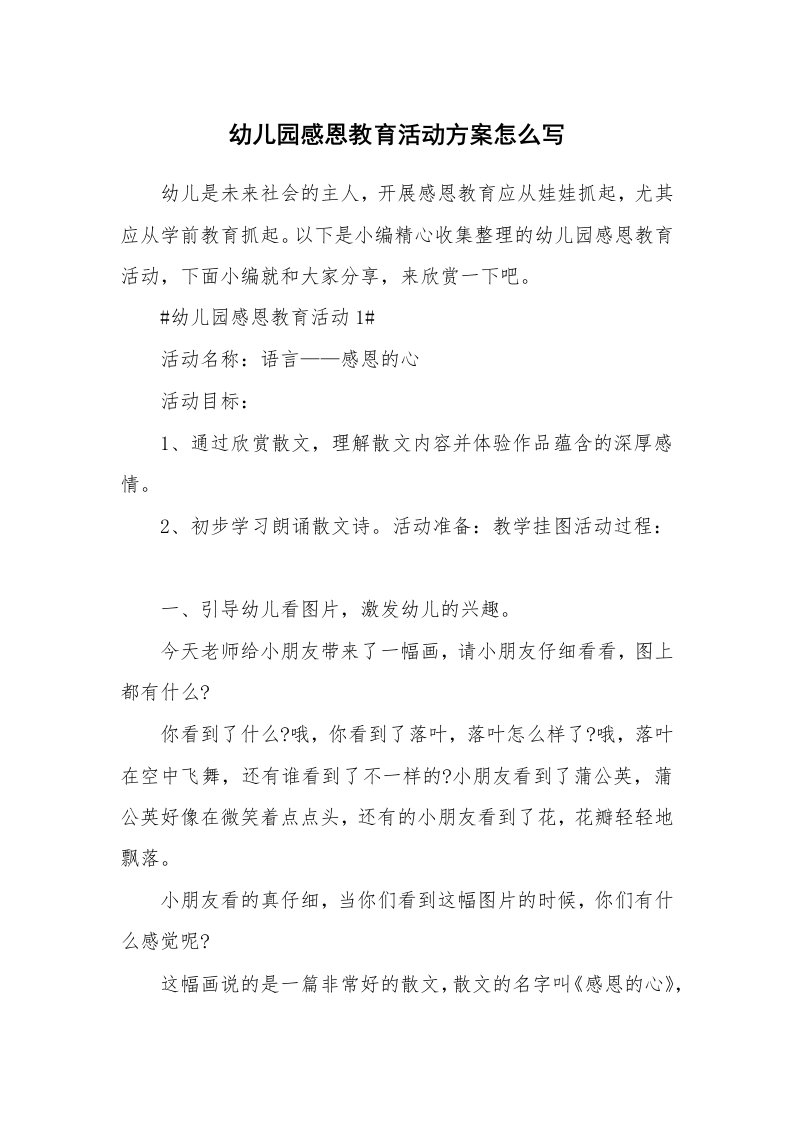 办公文秘_幼儿园感恩教育活动方案怎么写