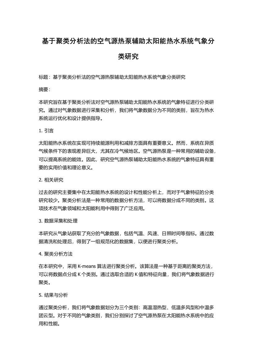 基于聚类分析法的空气源热泵辅助太阳能热水系统气象分类研究