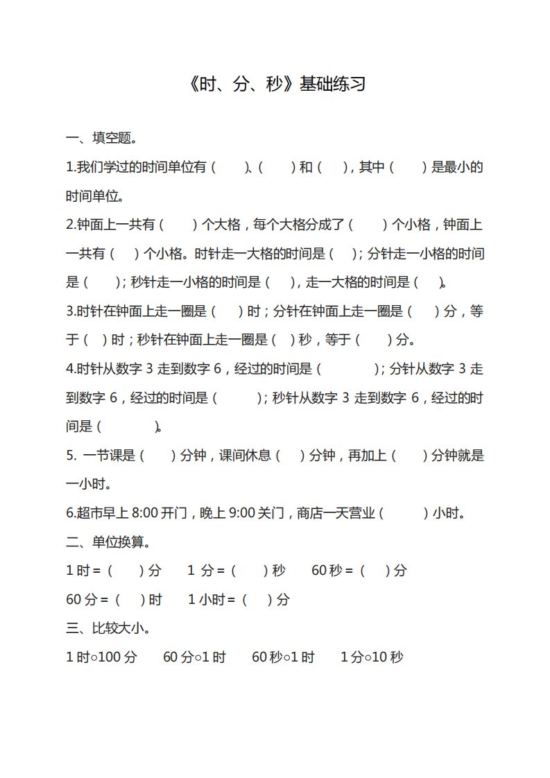 2020—2021年苏教版小学数学二年级下册《时、分、秒》单元测试卷(精心整理试题)