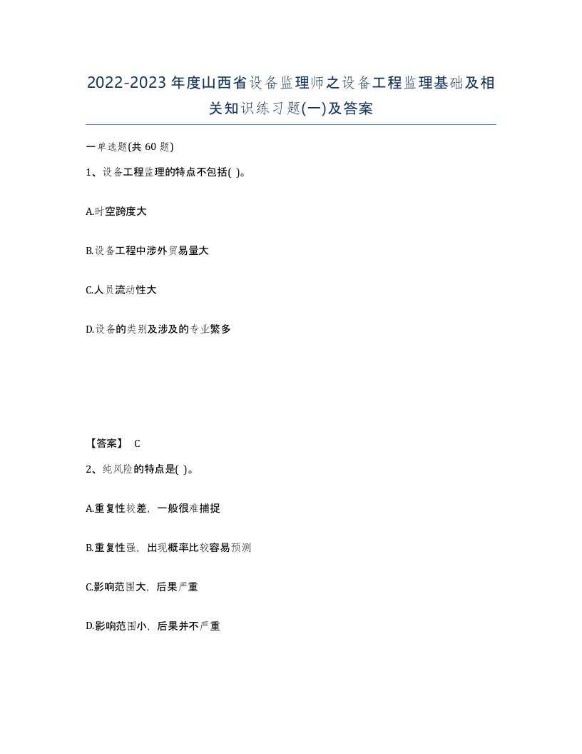 2022-2023年度山西省设备监理师之设备工程监理基础及相关知识练习题一及答案