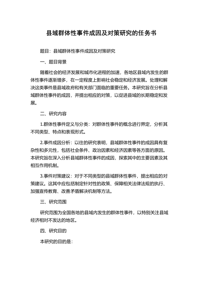 县域群体性事件成因及对策研究的任务书