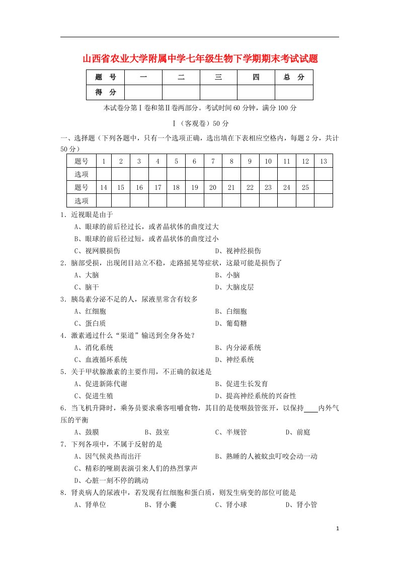 山西省农业大学附属中学七级生物下学期期末考试试题